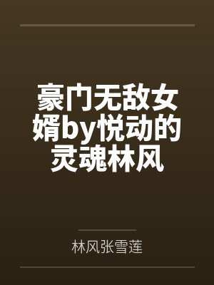 豪门无敌女婿by悦动的灵魂林风
