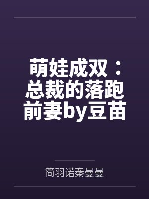 萌娃成双:总裁的落跑前妻by豆苗秦曼曼 萌娃成双:总裁的落跑前妻by豆苗秦曼曼