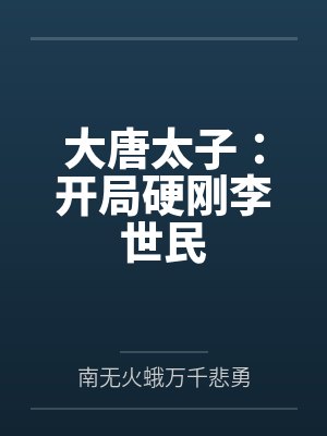 大唐太子:开局硬刚李世民 大唐太子:开局硬刚李世民