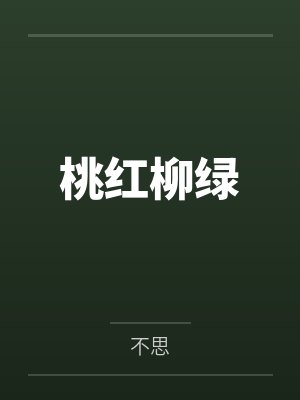 桃红柳绿笔趣阁无弹窗 桃红柳绿笔趣阁无弹窗