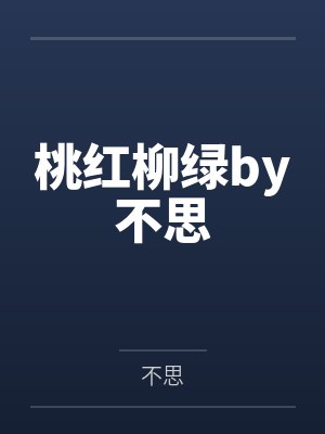 桃红柳绿by不思