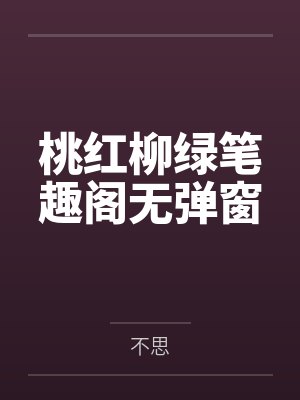 桃红柳绿笔趣阁无弹窗