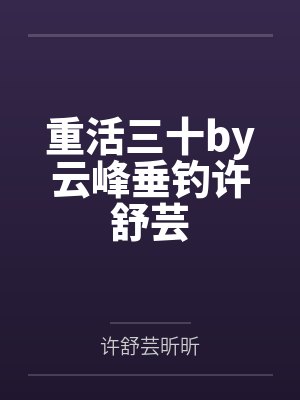 重活三十by云峰垂钓许舒芸 重活三十by云峰垂钓许舒芸