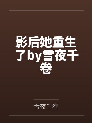影后她重生了by雪夜千卷