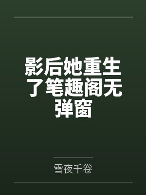 影后她重生了笔趣阁无弹窗