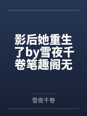 影后她重生了by雪夜千卷笔趣阁无弹窗