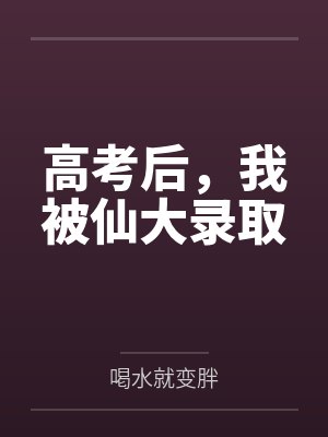 高考后，我被仙大录取笔趣阁无弹窗