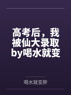 高考后，我被仙大录取by喝水就变胖