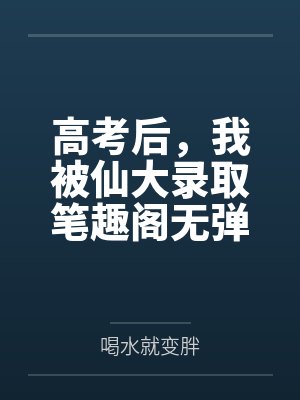 高考后，我被仙大录取笔趣阁无弹窗