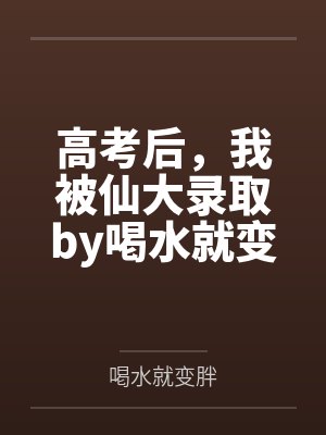 高考后，我被仙大录取by喝水就变胖笔趣阁无弹窗