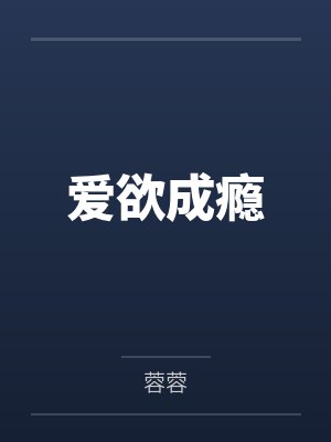 爱欲成瘾