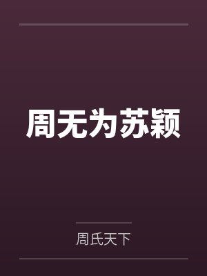 周无为苏颖
