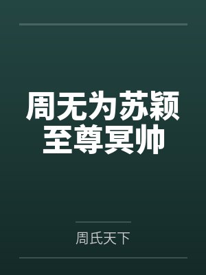 周无为苏颖至尊冥帅