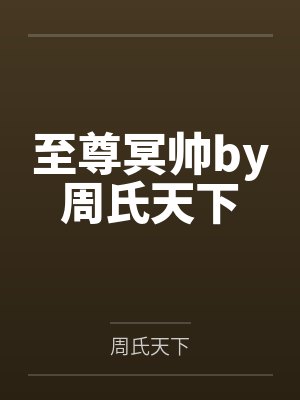 至尊冥帅by周氏天下
