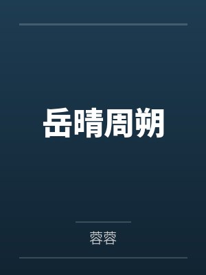 岳晴周朔