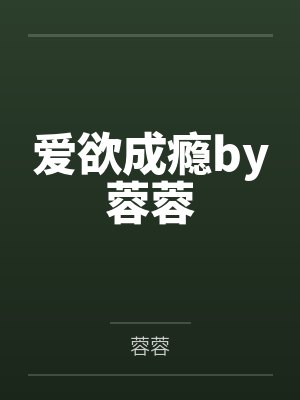 爱欲成瘾by蓉蓉