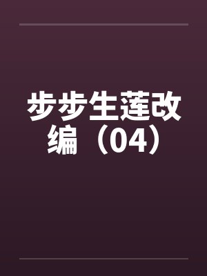 步步生莲改编(04) 步步生莲改编(04)