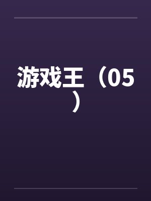 游戏王(05) 游戏王(05)