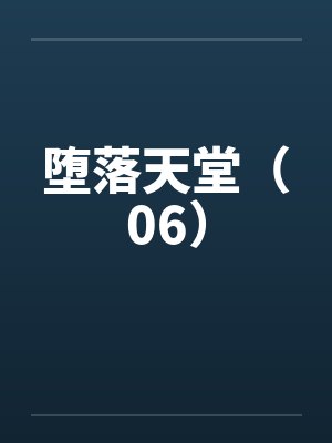 堕落天堂(06) 堕落天堂(06)