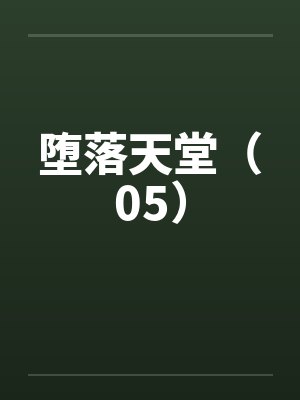 堕落天堂（05）