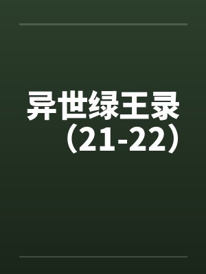 异世绿王录(21-22) 异世绿王录(21-22)