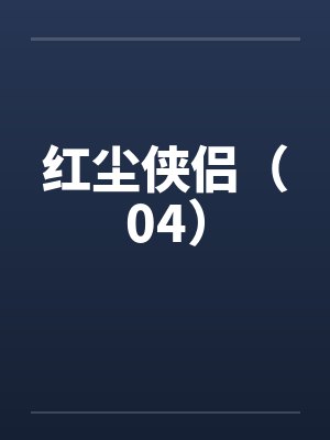 红尘侠侣（04）
