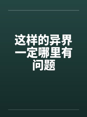 这样的异界一定哪里有问题