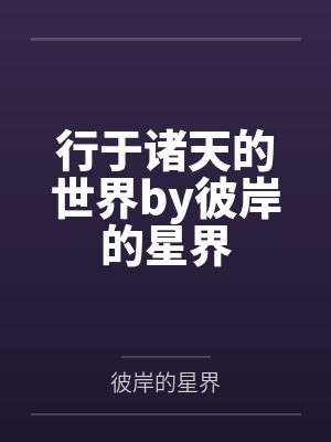 行于诸天的世界by彼岸的星界