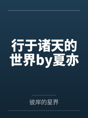行于诸天的世界by夏亦