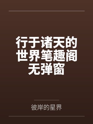 行于诸天的世界笔趣阁无弹窗