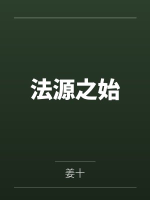 法源之始 法源之始