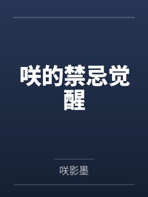 咲的禁忌觉醒 咲的禁忌觉醒