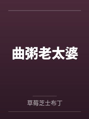 曲粥老太婆