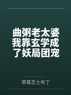 曲粥老太婆我靠玄学成了妖局团宠