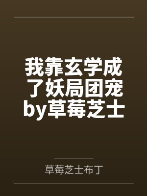 我靠玄学成了妖局团宠by草莓芝士布丁