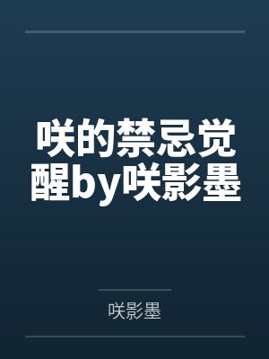 咲的禁忌觉醒by咲影墨
