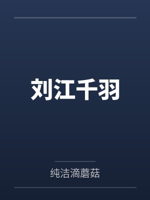 刘江千羽