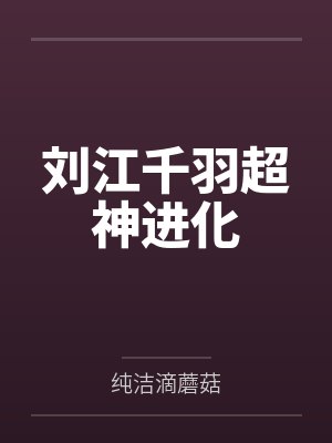 刘江千羽超神进化
