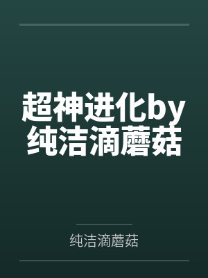 超神进化by纯洁滴蘑菇