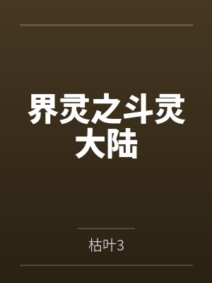 界灵之斗灵大陆 界灵之斗灵大陆