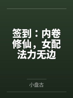 唐无忧顾轻柔签到：内卷修仙，女配法力无边