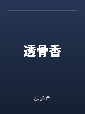 周今邈秦以珩 周今邈秦以珩