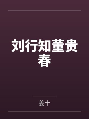 刘行知董贵春