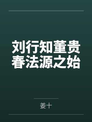 刘行知董贵春法源之始