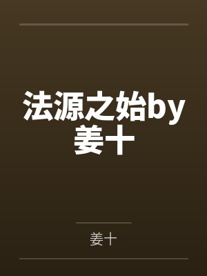 法源之始by姜十