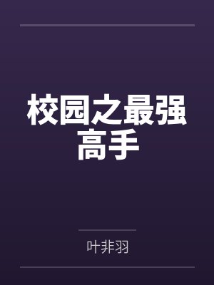校园之最强高手by叶非羽