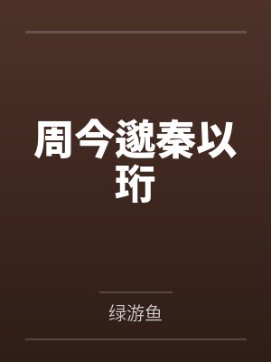 周今邈秦以珩