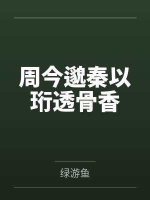 周今邈秦以珩透骨香