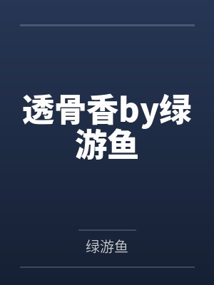 透骨香by绿游鱼