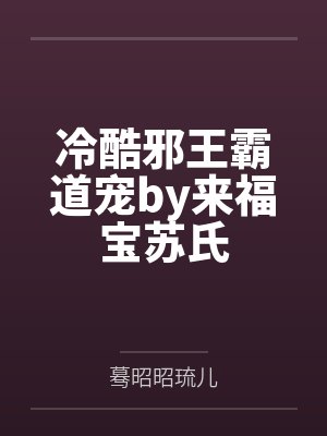 冷酷邪王霸道宠by来福宝苏氏 冷酷邪王霸道宠by来福宝苏氏